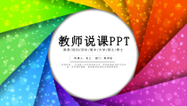 PPT模板：18-教师说课PPT