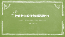 PPT模板：20-教育教学教师竞聘说课PPT