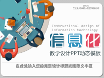 PPT模板：19-教育信息化教学设计PPT动态模板