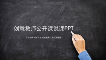 PPT模板：22-创意教师公开课说课PPT