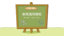 PPT模板：25-说课教育通用模板
