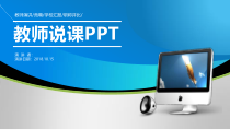 PPT模板：21-教师说课PPT