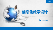 PPT模板：33-蓝色信息化教学设计