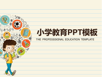 PPT模板：35-小学教育PPT模板