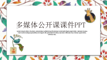 PPT模板：36-多媒体公开课课件PPT