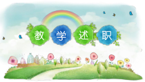 PPT模板：31-教学述职PPT模版