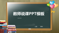 PPT模板：39-教师说课PPT模板