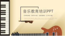 PPT模板：37-音乐教育培训PPT