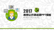 PPT模板：42-2017教师公开课说课PPT模板