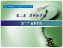 《第二节 急救常识》PPT课件1-鲁科版生物七年级下册