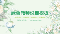 PPT模板：45-绿色教师说课模板