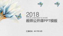 PPT模板：48-教师公开课PPT模板