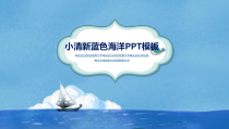 PPT模板：46-小清新蓝色海洋PPT模板