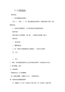 小学一年级数学上册-人教版（教案48份，可预览）