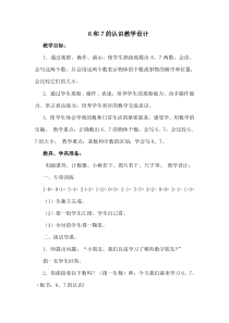 一年级上册数学《6和7的认识》获奖教案-【人教版】