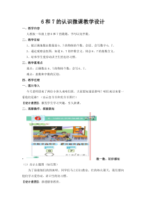 一年级上册数学《6和7的认识》优质课教学设计-【人教版】