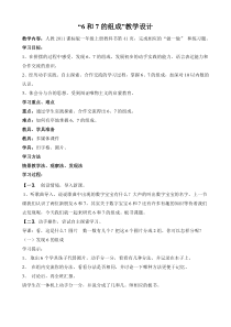 一年级上册数学《6和7的组成》获奖教案-【人教版】