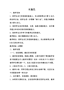 一年级上册数学《8、7、6加几》公开课教案-【人教版】