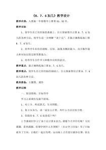 一年级上册数学《8、7、6加几》公开课教学设计-【人教版】