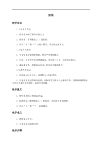 一年级上册数学《加法》优质课教学设计-【人教版】