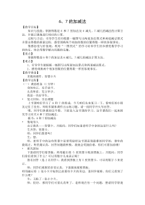数学一年级上册《6和7的加减法》教学设计-【人教版】