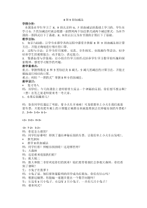 数学一年级上册《8和9的加减法》精品课教学设计-【人教版】