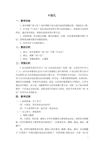 数学一年级上册《9加几》优质课教案-【人教版】