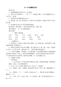 数学一年级上册《11-20各数的认识》精品课教案-【人教版】