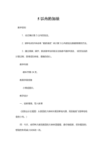 数学一年级上册《加法》教学设计-【人教版】