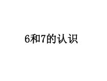 数学一年级上册《6和7的认识》公开课PPT课件-【人教版】