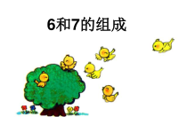 数学一年级上册《6和7的认识》课件-【人教版】