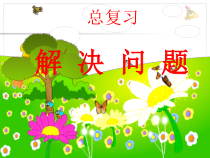 数学一年级上册《9.总复习》优质课课件-【人教版】