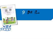 数学一年级上册《9加几》公开课PPT课件-【人教版】