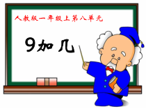 数学一年级上册《9加几》优秀PPT课件-【人教版】