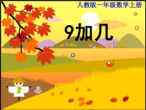 数学一年级上册《9加几》集体备课课件-【人教版】