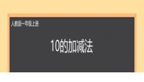 数学一年级上册《10的加减法》公开课课件-【人教版】