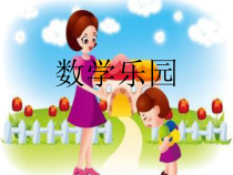 数学一年级上册《★数学乐园》公开课课件-【人教版】