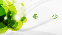 数学一年级上册《比多少》精品课课件-【人教版】