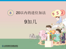 数学一年级上册《9加几》优质课PPT课件-【人教版】