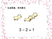数学一年级上册《减法》PPT课件-【人教版】