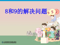 数学一年级上册《解决问题（8和9）》集体备课课件-【人教版】