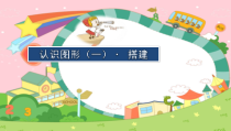 数学一年级上册《看谁搭的又稳又高》优质课PPT课件-【人教版】