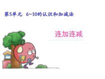 数学一年级上册《连加连减》优质课课件-【人教版】
