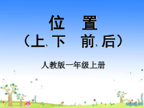数学一年级上册《上、下、前、后》PPT课件-【人教版】
