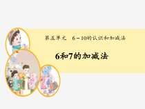一年级上册数学《6和7的加减法》公开课课件-【人教版】