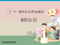 一年级上册数学《０》优秀课件-【人教版】