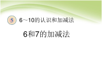 一年级上册数学《6和7的加减法》集体备课课件-【人教版】