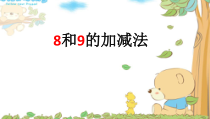 一年级上册数学《8和9的加减法》集体备课课件-【人教版】