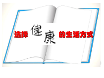 《第二节 选择健康的生活方式》PPT课件1-鲁科版生物七年级下册