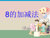 一年级上册数学《8和9的加减法》优质课课件-【人教版】